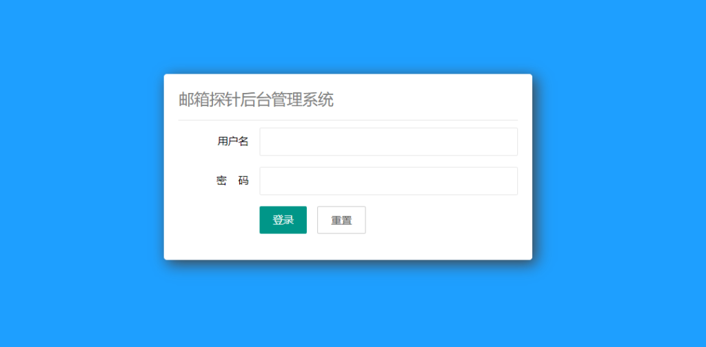 鱼叉攻击|Mail-Probe 邮箱探针后台管理系统