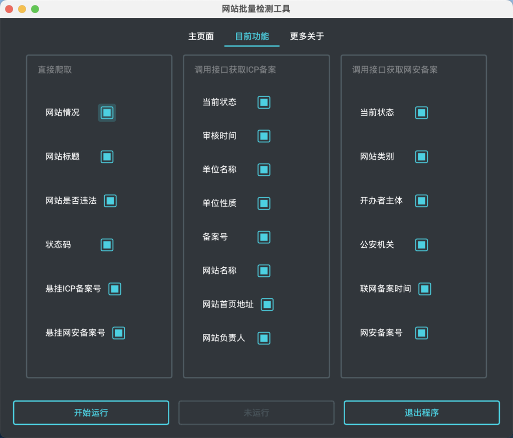 网站批量检测工具V1.0.2