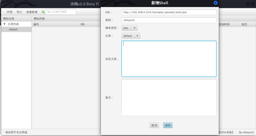 webshell管理工具