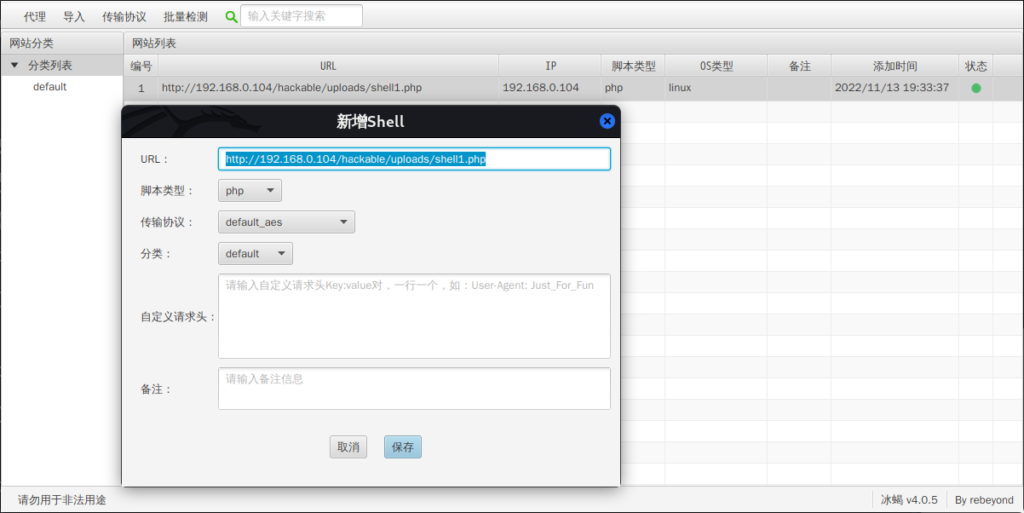 webshell管理工具