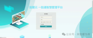 【1day】脸爱云一脸通智慧平台SystemMng信息泄露漏洞【未公开|附poc】-XSS博客
