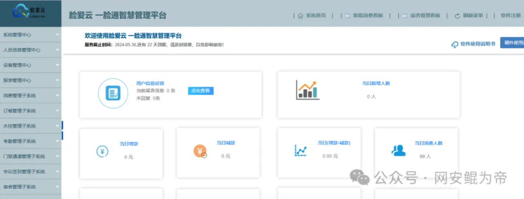 【1day】脸爱云一脸通智慧平台SystemMng信息泄露漏洞【未公开|附poc】
