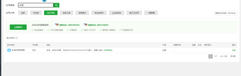 图片[3]-【宝塔邮局管理器】使用教程